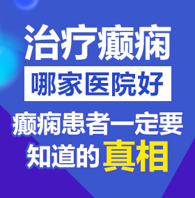 尻逼视频aaaa北京治疗癫痫病医院哪家好